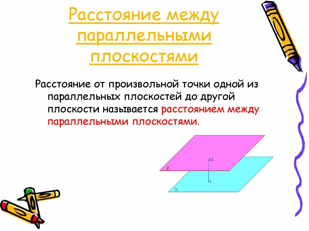 Чему равно расстояние между параллельными плоскостями. Расстояние между параллельными плоскостями называется. определение расстояния между параллельными плоскостями. как называется расстояние между параллельными плоскостями. как определяется расстояние между параллельными плоскостями.