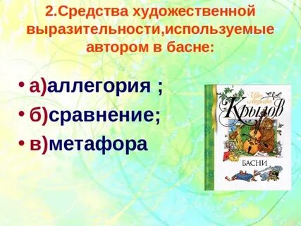 Художественные средства в басне