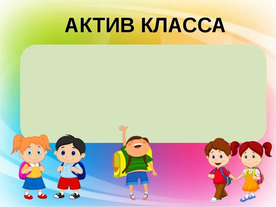 Актив класса. Актив класса для классного уголка. Актив класса в начальной школе. Актив класса рамка.