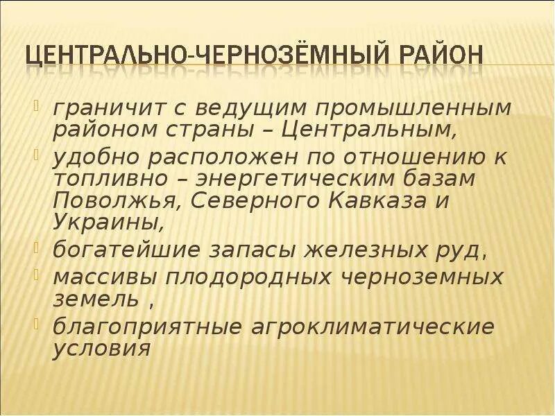 Перспективы развития центрально черноземного. Природные условия Центрально Черноземного. Природные условия и ресурсы центрального Черноземного района. Природные условия центрального Черноземного района. Природные условия Центрально Черноземного района.