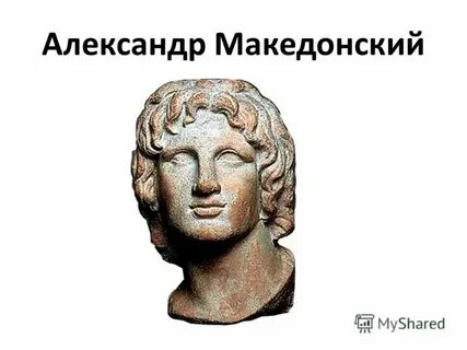 Факты про александру