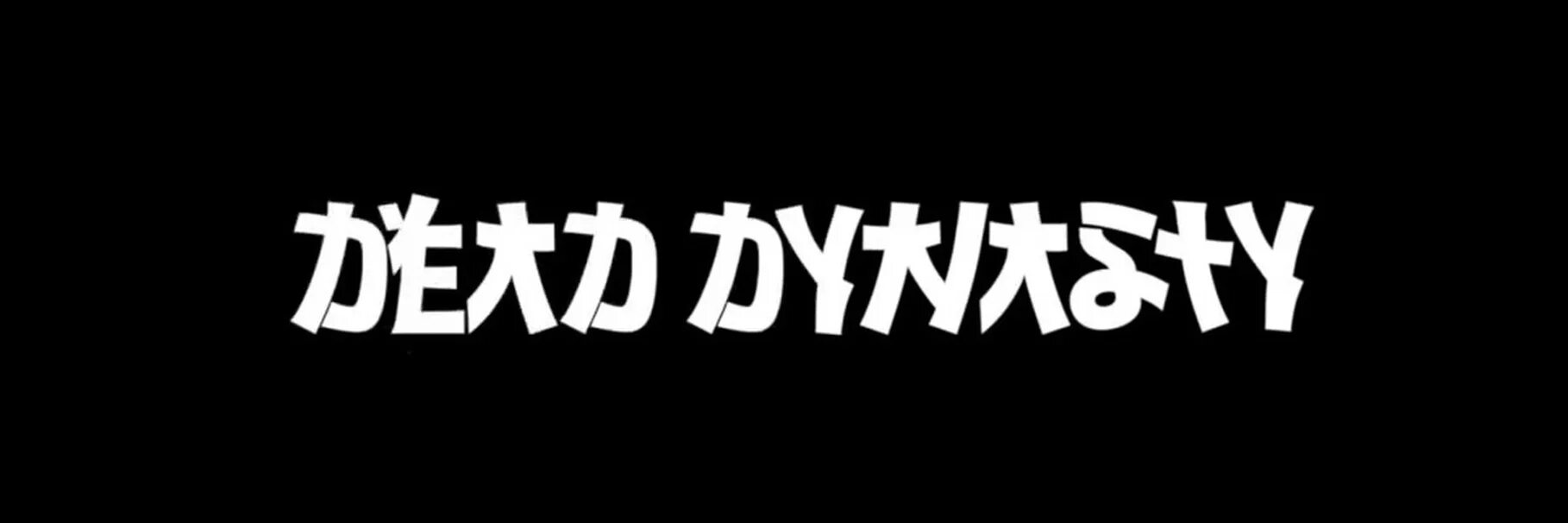 Фараон dead dynasty. Dead dynasty логотип. Фараон дед дайнасти. Dead dynasty логотип. Dead dynasty это.