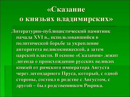 Сказание о князьях владимирских век