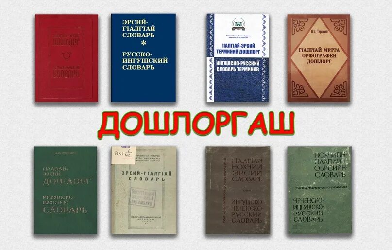 Ингушско русский словарь. Ингушский словарь. Дошлорг на ингушском. Ингушский язык словарь.