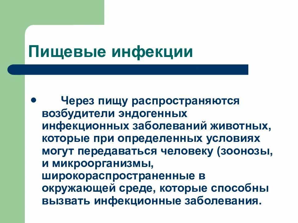 К пищевым заболеваниям относятся. Пищевые инфекционные заболевания. Пищевые инфекции пищевые заболевания. Пищевые инфекции животных.