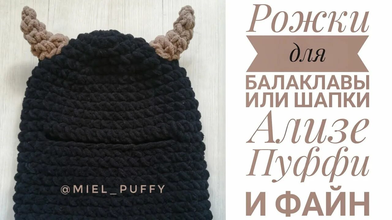 Как связать балаклаву из ализе пуффи. Ализе пуффи файн балаклава. балаклава из alize puffy fine. балаклава с ушами ализе пуффи черная. балаклава с ушками пуффи файн.