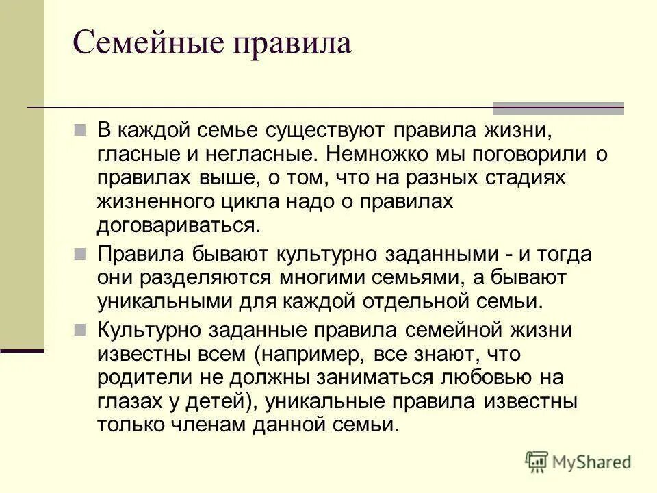 Семейные правила и нормы. Семейные правила. Правила жизни в семье. Свод правил семьи. Семейные правила примеры.