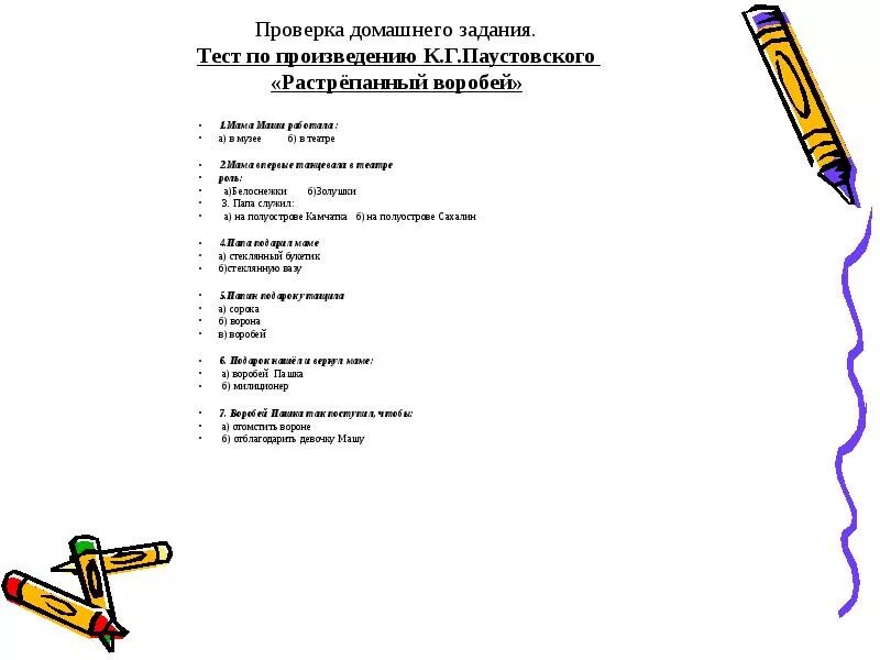 Проверочная работа 3 класс быль и небылицы. План растрепанный воробей 3 класс литературное чтение. план растрепанный воробей 3 класс. план к рассказу растрепанный воробей 3 класс литературное чтение.