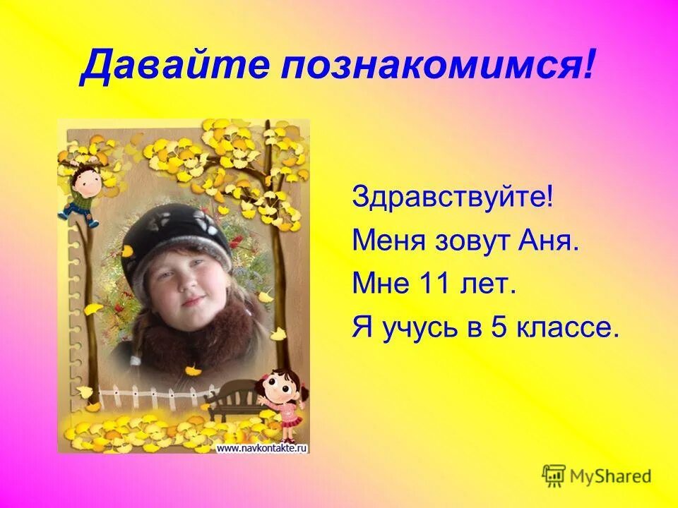 презентация отряда юид. здравствуйте давайте знакомиться. что значит познакомьтесь. здравствуйте давайте знакомиться. здравствуйте давайте познакомимся.