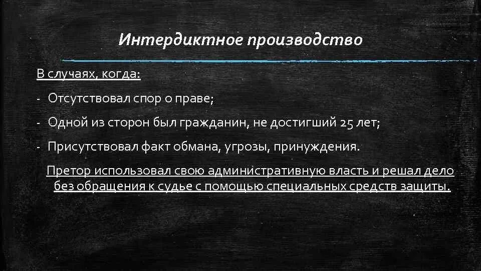 Факт обмана. Способы преторской защиты в римском праве. Интердиктное производство в римском праве. Интердикт в римском праве. Виды интердиктов в римском праве.