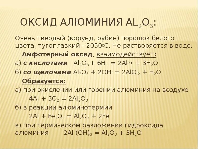 Гидроксид алюминия взаимодействует с водой. Оксид алюминия al2o3. Оксид алюминия 2. Оксид алюминия описание. Оксид алюминия в алюминий.