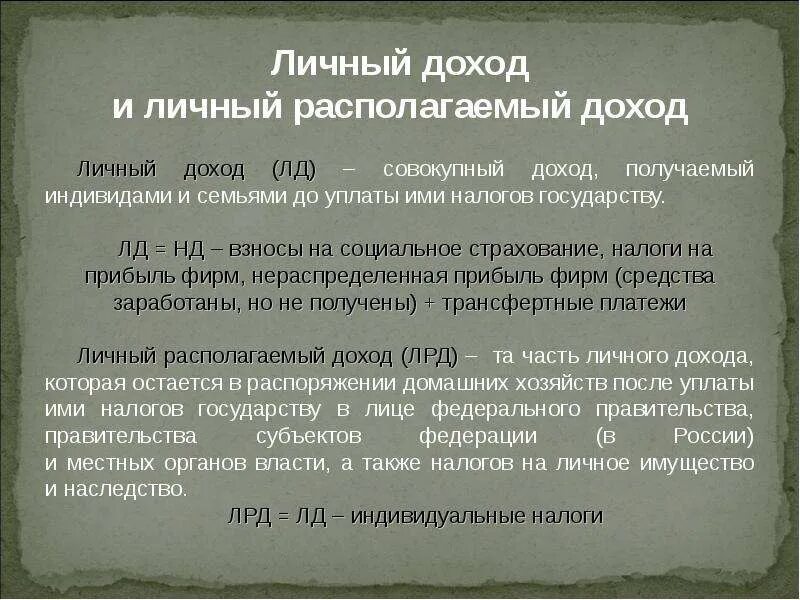 Доход индивида составляет. Индивидуальные налоги. Индивидуальный доход это. Личный располагаемый доход это в экономике. Доход домашних хозяйств до уплаты налогов.