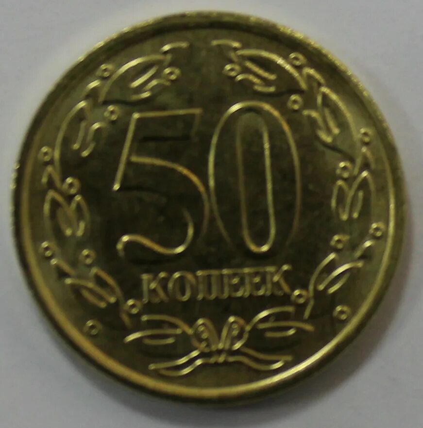 50 25 копеек. 50 Копеек ПМР. 50 Копеек 2005г.. Копейки ПМР. 25 Копеек.