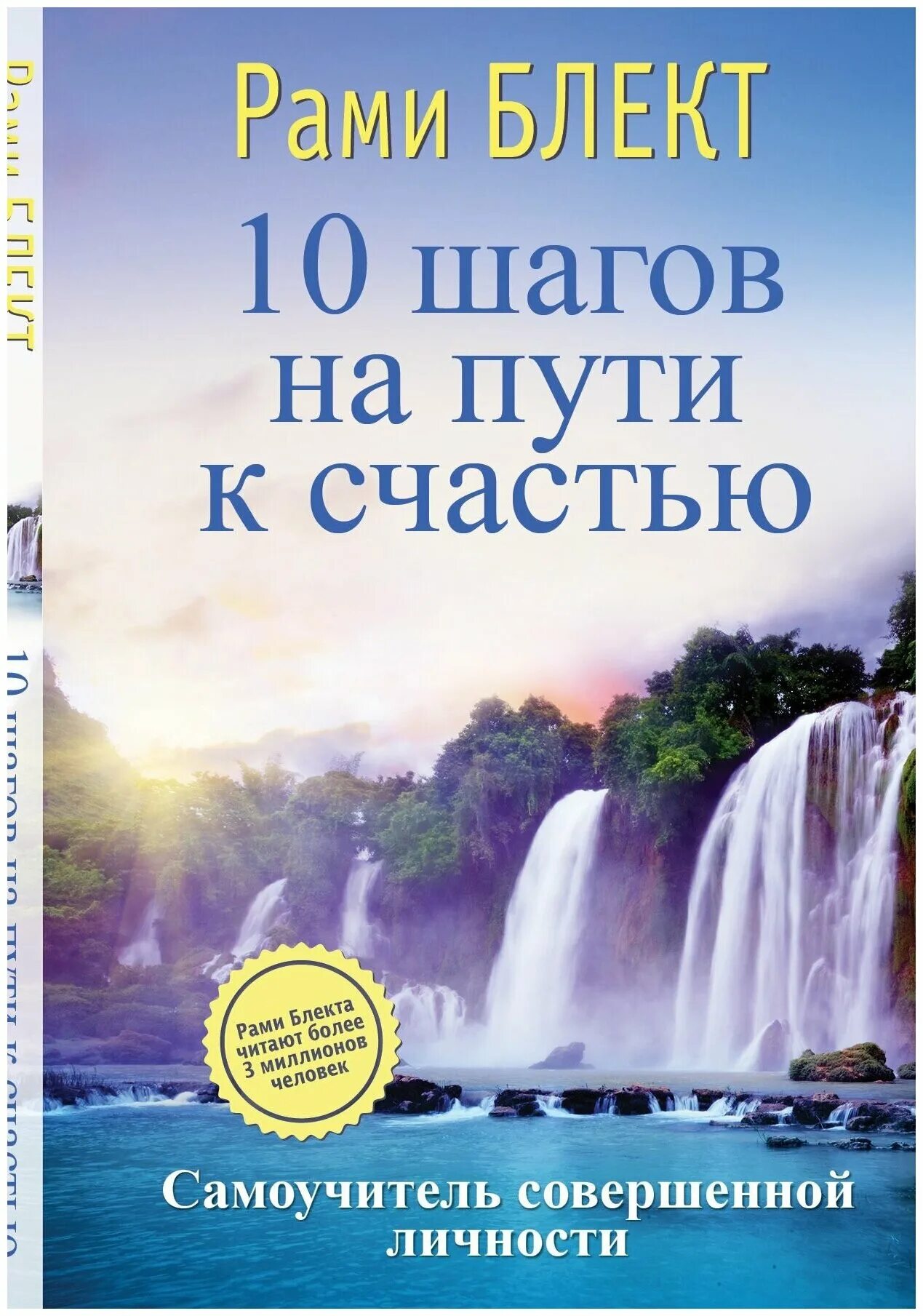 Книга 10 шагов. Книга рами Блекта 10 шагов на пути к счастью. Рами Блект книга 10 шагов на пути. Самоучитель совершенной личности. 10 Шагов на пути к счастью. 10 Шагов на пути к счастью здоровью и успеху рами Блект.