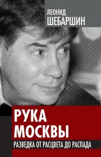 Рука москвы записки