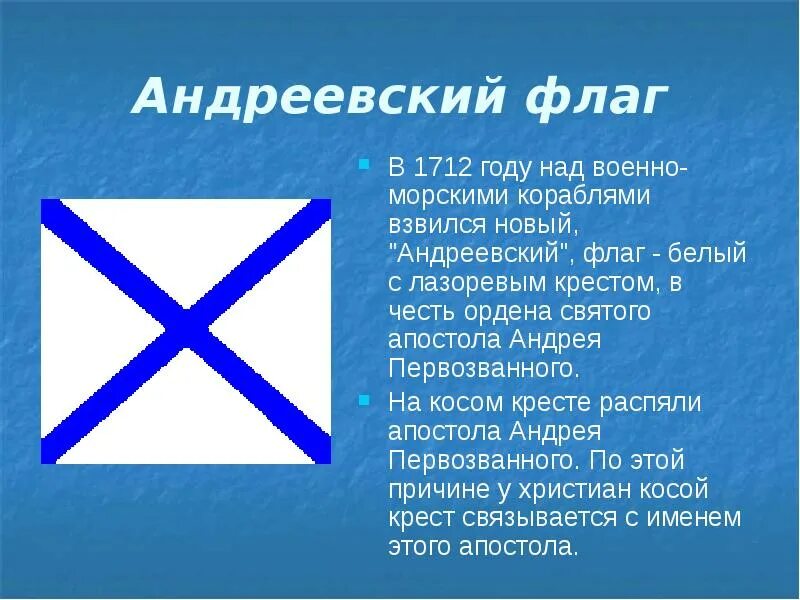 Почему флаг называется. Андреевский флаг андрея первозванного. белый флаг с синим крестом.