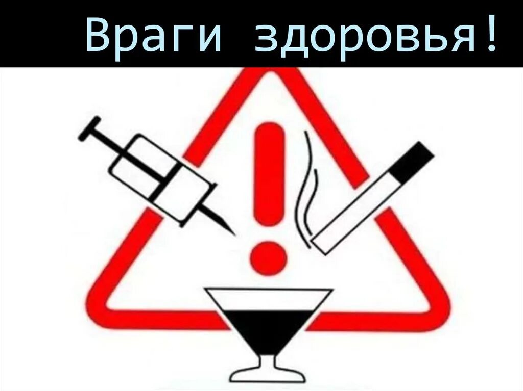 Враг болел. Враги здоровья. враги нашего здоровья. друзья и враги нашего здоровья. враги нашего здоровья для детей.