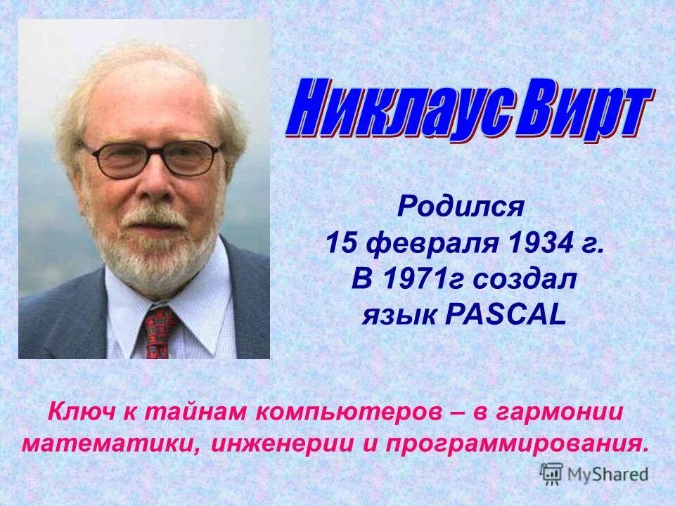 Создал язык pascal. Никлаус вирт (15 февраля 1934). Никлаус вирт Паскаль. Никлаус вирт годы жизни. Никлаус вирт биография кратко.