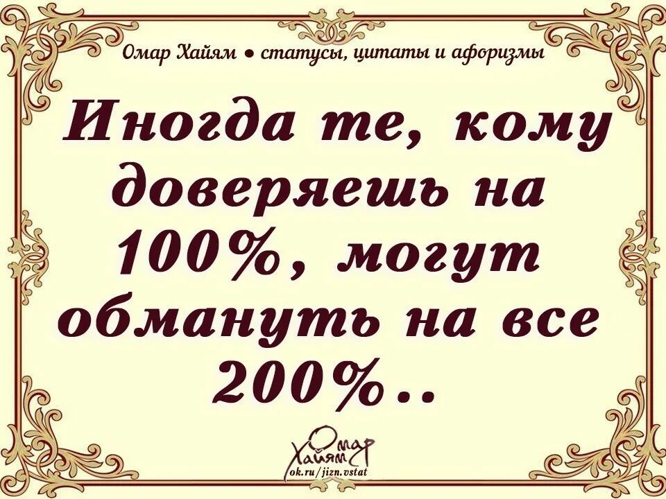 Жить на все 100. Афоризмы. Статусы Омар Хайям. Статусы афоризмы. Омар Хайям статусы цитаты.