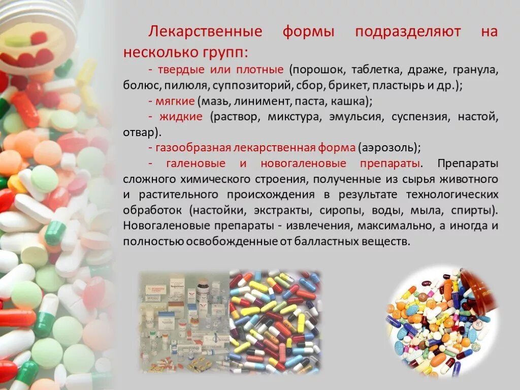 Лекарственные препараты презентация. Лекарственные формы. Формы лекарственных веществ. Лекарственные формы лекарственных препаратов. Лекарственное вещество это.