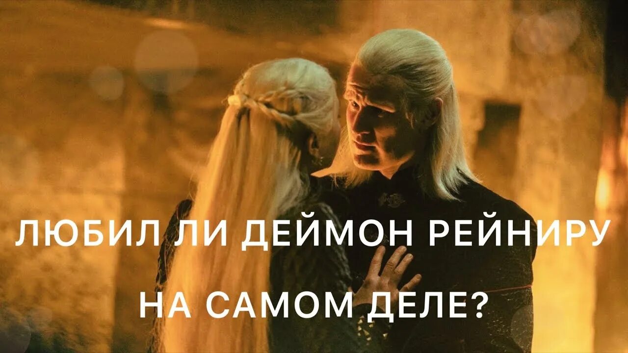 Что сказал деймон рейнире. Damon salvatore in 1964. Принцем дэймоном таргариен. Деймона таргариена. Эймонд таргариен.