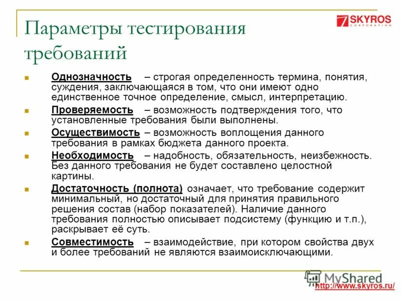 Уровни требований в тестировании. Свойства требований в тестировании. Принцип определенности трудовой функции. Параметры теста.