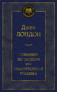 Джек лондон книги смирительная рубашка