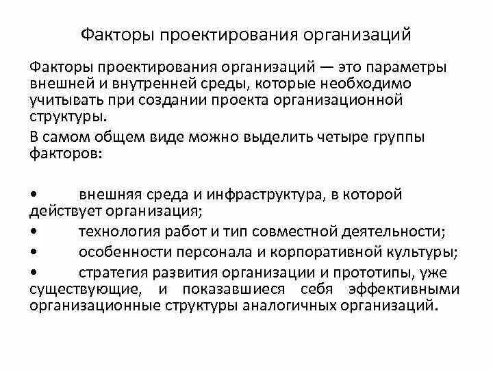Технические факторы проекта. Факторы организационного проектирования. внешнее и внутреннее проектирование. организационные факторы на проекте. проектирование организации.
