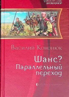 Шанс попаданец