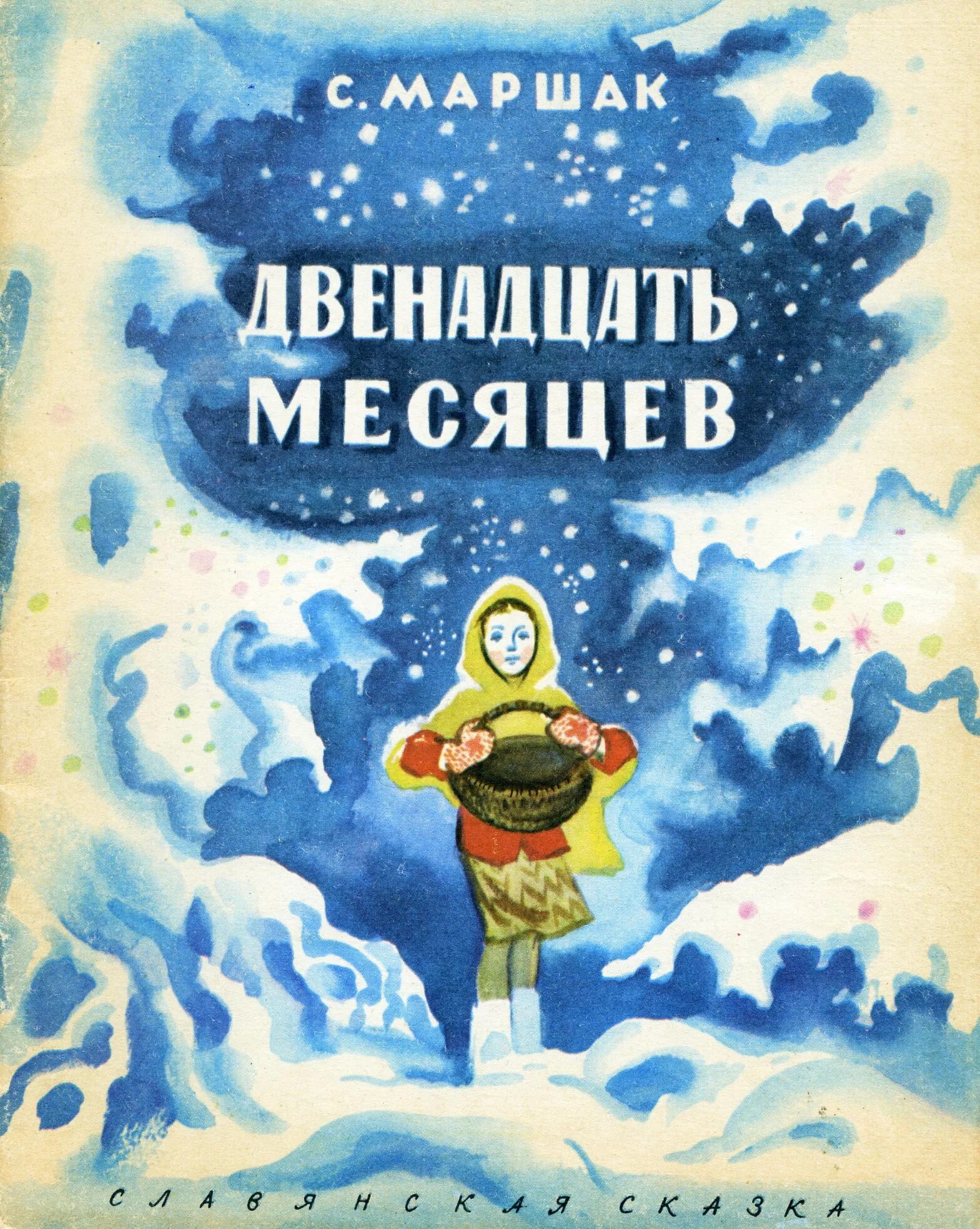 Сказки маршака книги. Книжка Маршака 12 месяцев. Маршак двенадцать месяцев бложка.