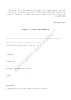 Форма заключения по результатам экспертизы