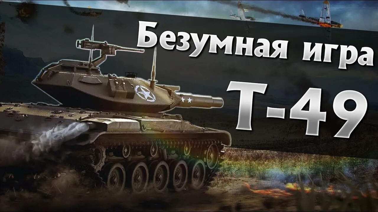 Т 49 п. Т49. Т49 бесстрашный. Т49 настоящий. WOT Blitz т-49 Шмель.