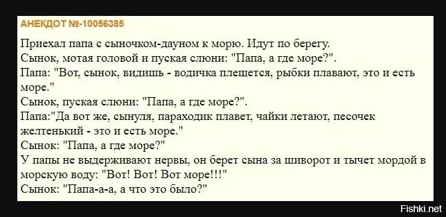 Лета не будет анекдот. Папа где море анекдот. Папа где мама анекдот. Анекдот про Дауна мама а где папа. Папа где море.