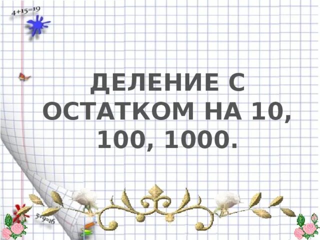 Правило деления на 10 100 1000. Деление с остатком на 10 100 1000. Деление с остатками на 10 100 1000. Деление с остатком на 10 100. Деление на 100 с остатком.