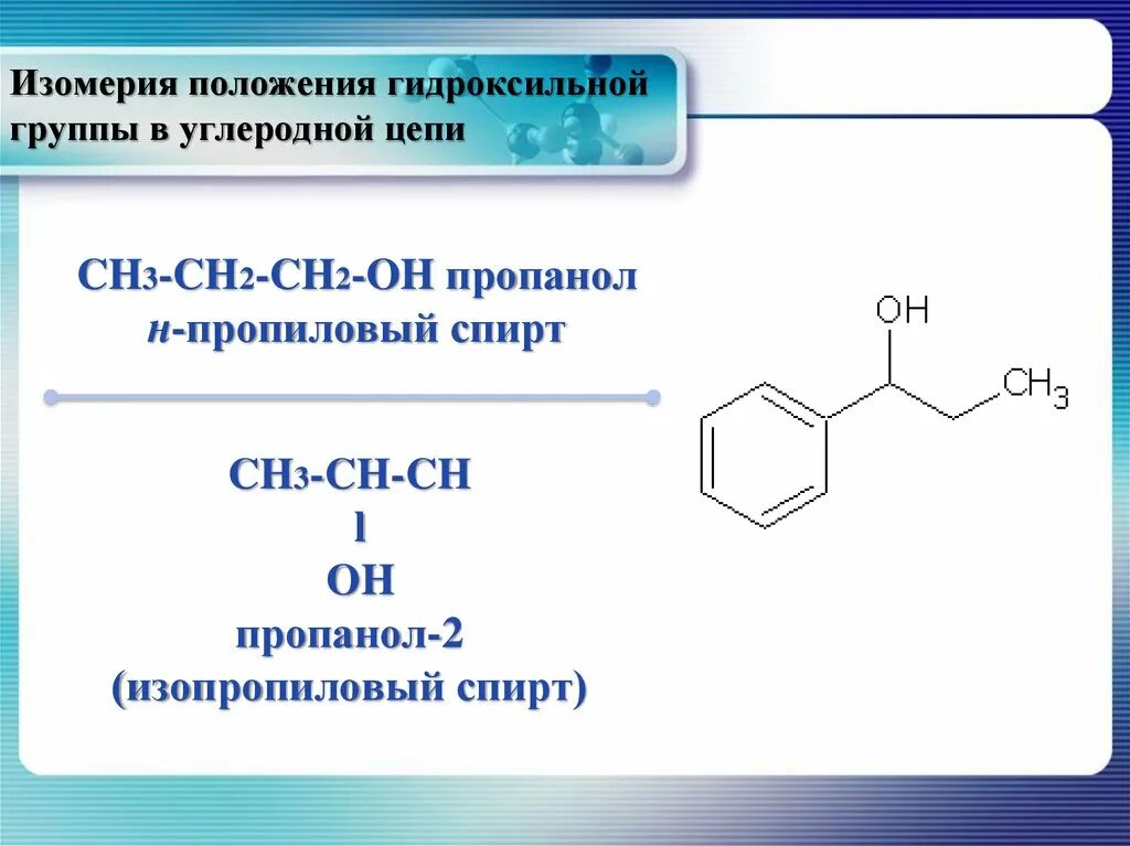 Ch3 ch2 ch2 ch3 классификация