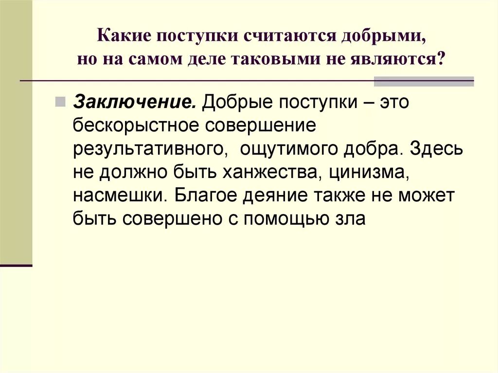 Текст какие поступки мы считаем героическими. Какие добрые поступки. Какой поступок можно считать добрым. Какие поступки совершает добрый человек. Бескорыстные поступки заключение.