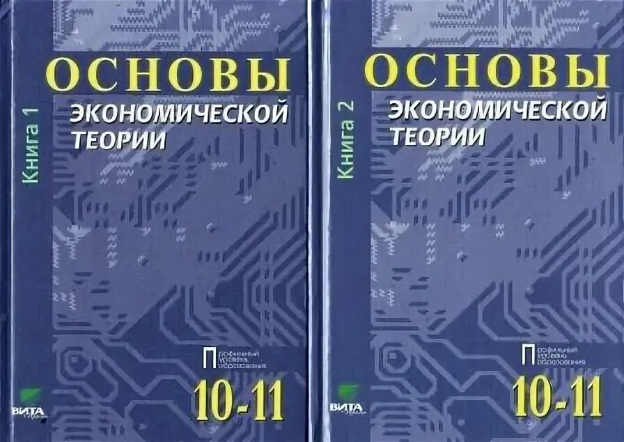 Экономика 11 класс учебник читать. Основы экономической теории Иванов. Основы экономики и экономической теории. Основы экономической теории 10-11 класс. Основы экономической теории учебник.