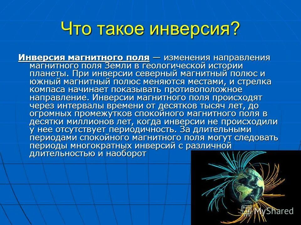 Инверсия магнитного поля земли. Инверсия магнитного поля земли