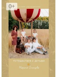 Путешествия с детьми Ridero 35797980 купить за 691 ₽ в интернет-магазине Wildber