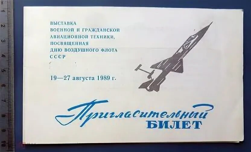 Дом техники билеты. Выставка гражданской авиации. Пригласительный на выставку. Приглашение на выставку оружия. 100 Лет гражданской авиации выставка.