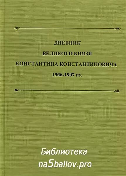 Молитва григорию распутину новому. Р. Календарь 1882 года. С п шевырев. Дневники великого князя к.
