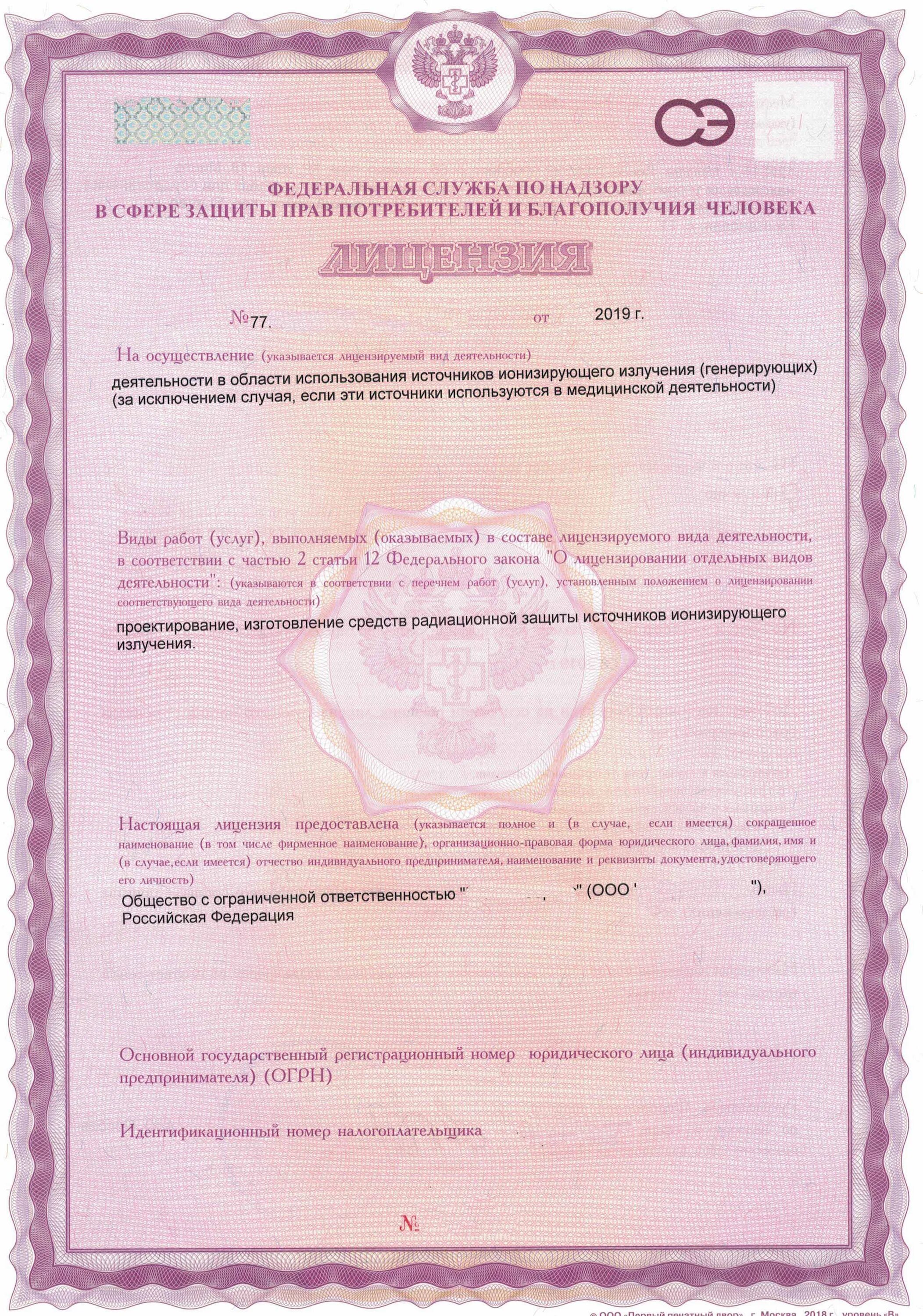 Деятельность по использованию источников ионизирующего излучения. Лицензия на эксплуатацию источников ионизирующего излучения. лицензия на проектирование источников ионизирующего излучения. разрешение на проектирование радиологических.