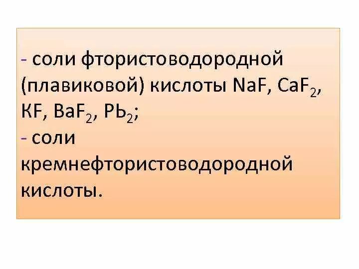 Плавиковая кислота реагирует с водой. Название соли плавиковой кислоты. Соли фтороводородной кислоты. Плавиковая соль. Соли плавиковой кислоты примеры.