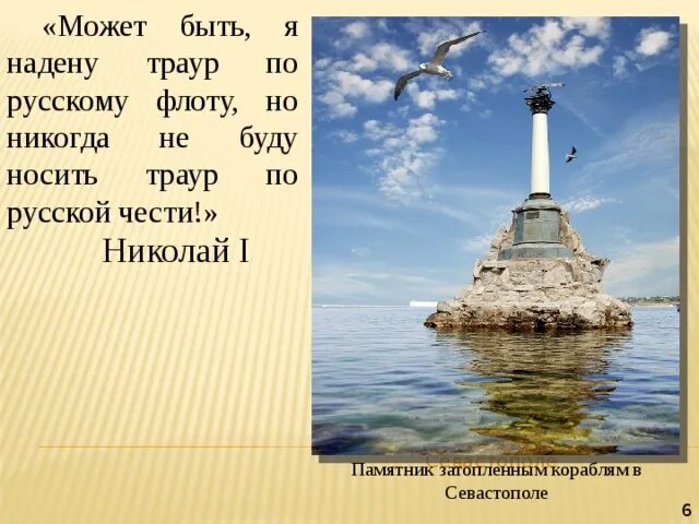 Может быть я надену траур по русскому флоту. Памятник Крымской войне 1853 затопленным кораблям.