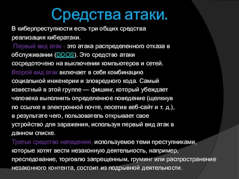 Виды нападений. Киберпреступность актуальность. Киберпреступность презентация. Киберпреступность актуальность темы. Сеть интернет и киберпреступность презентация.