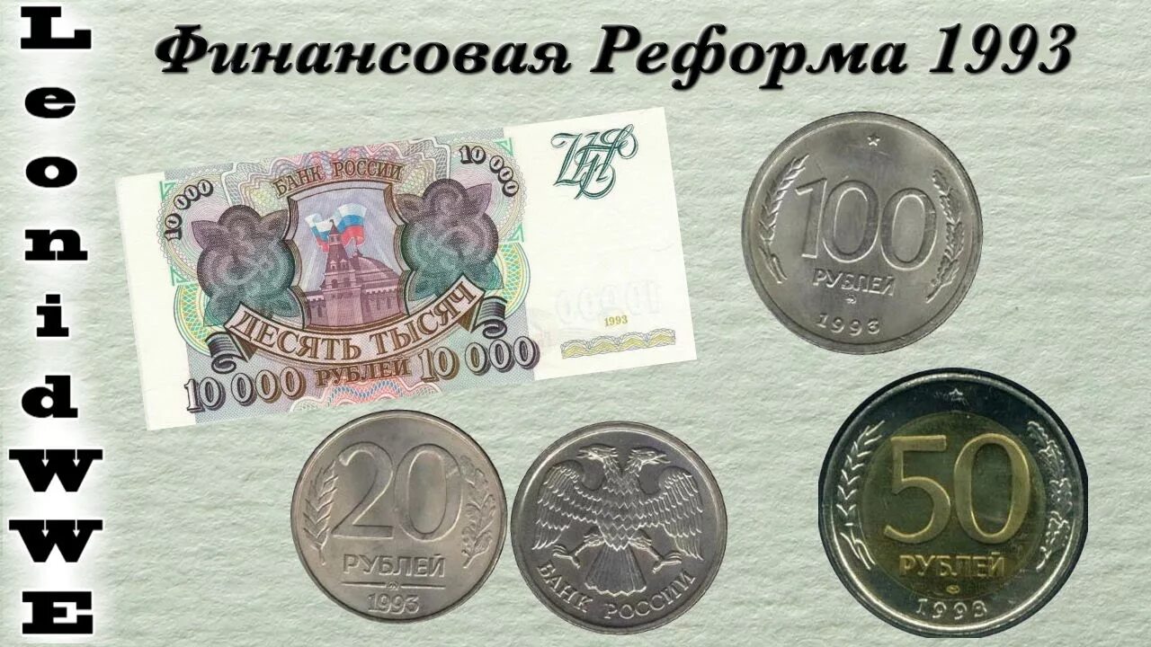 Рубли поменяются. Денежная реформа 1993 года в России деньги. Финансовая реформа 1993 года. Денежная реформа СССР 1998. Деньги СССР 1993 год.