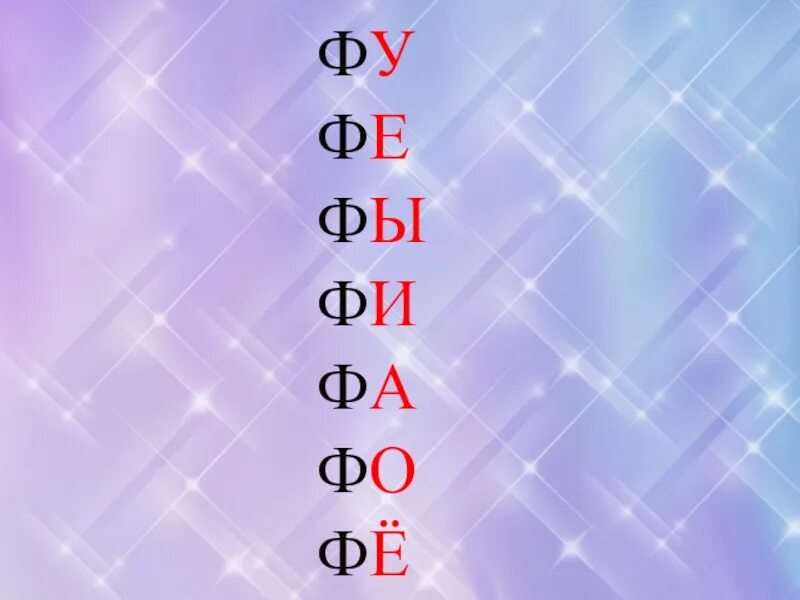 Урок буква ф 1 класс. Звук ф презентация. азбука 1 класс звук и буква ф. презентация звук ф фь. на что похож звук ф.