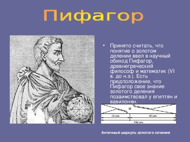 Золотое сечение по пифагору. Пифагор золотое сечение пифагора. Пифагор золотое сечение пифагора. Пифагор о золотом сечении. Пифагор золотое сечение пифагора.