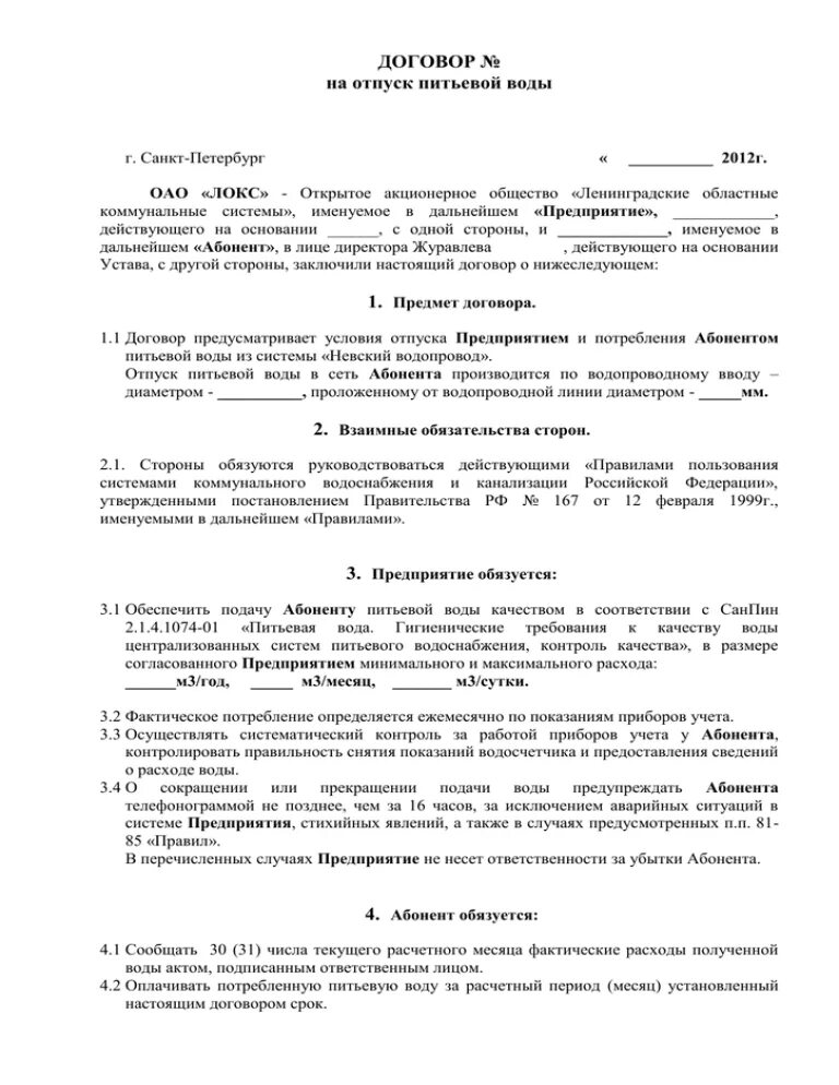 Договор на отпуск воды и прием сточных вод. Договор на отпуск питьевой воды. Договор на поставку бутилированной воды. Договоры о питьевой воде. Отпуск питьевой воды