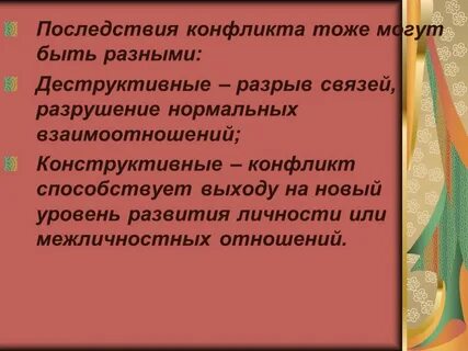 Развитие конфликта и последствия конфликтов